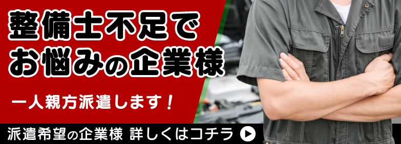 整備士不足の工場企業様大募集！
