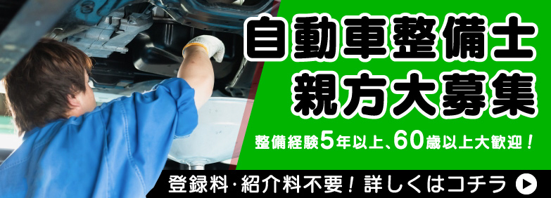 自動車整備士大募集！