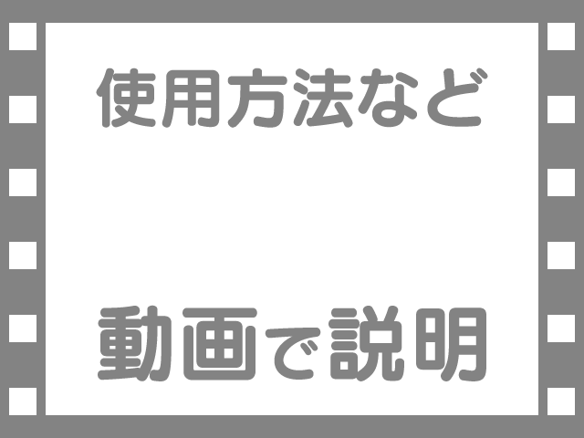 使用方法など動画での説明はこちら